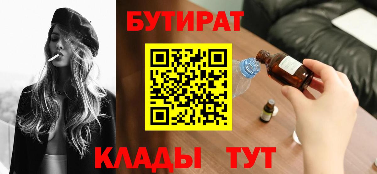 Бутират BDO  Вход с VPN  БУТИРАТ  Тара 