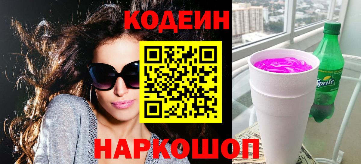 Тара  Кодеин Purple Drank  Вход с VPN  Кодеиновый сироп Lean Purple Drank 